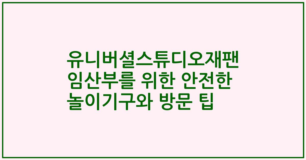 유니버셜스튜디오재팬 임산부를 위한 안전한 놀이기구와 방문 팁