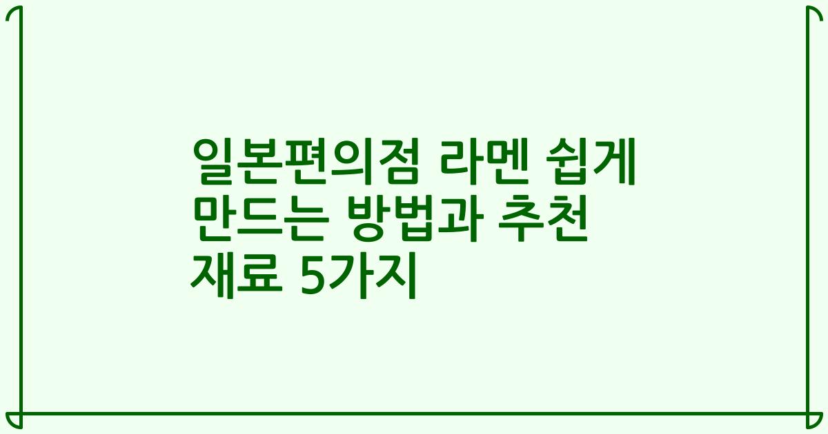 일본편의점 라멘 쉽게 만드는 방법과 추천 재료 5가지