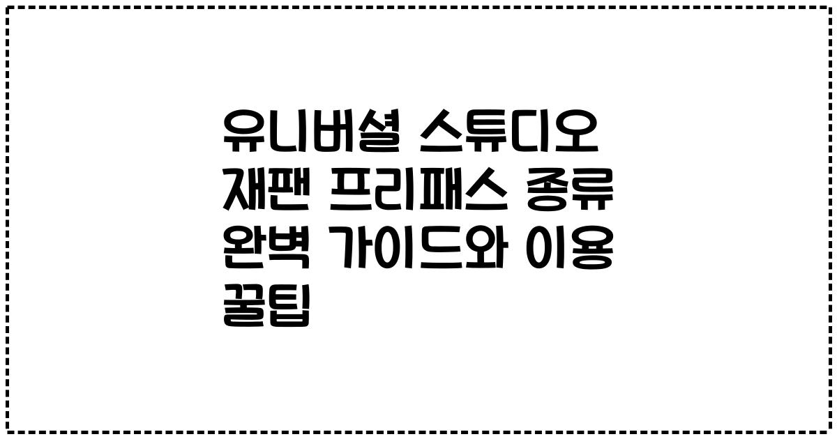 유니버셜 스튜디오 재팬 프리패스 종류 완벽 가이드와 이용 꿀팁