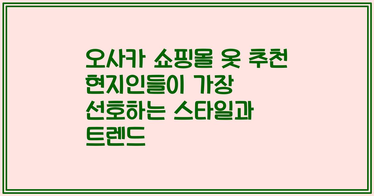 오사카 쇼핑몰 옷 추천 현지인들이 가장 선호하는 스타일과 트렌드