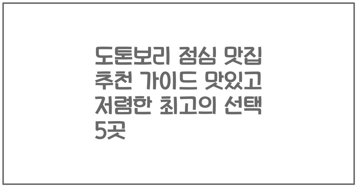 도톤보리 점심 맛집 추천 가이드 맛있고 저렴한 최고의 선택 5곳