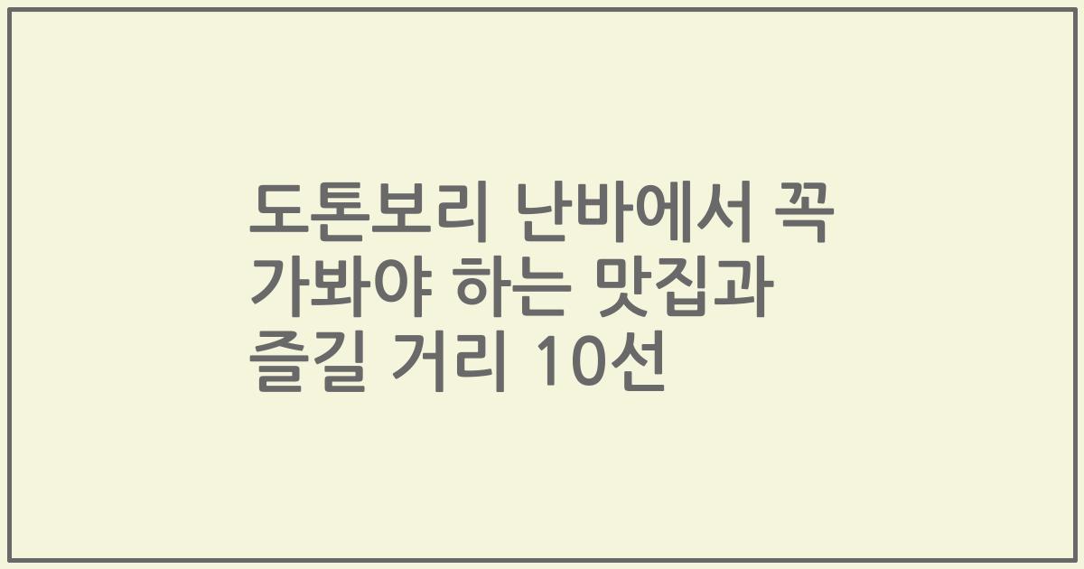 도톤보리 난바에서 꼭 가봐야 하는 맛집과 즐길 거리 10선