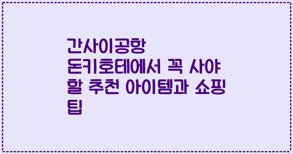 간사이공항 돈키호테에서 꼭 사야 할 추천 아이템과 쇼핑 팁