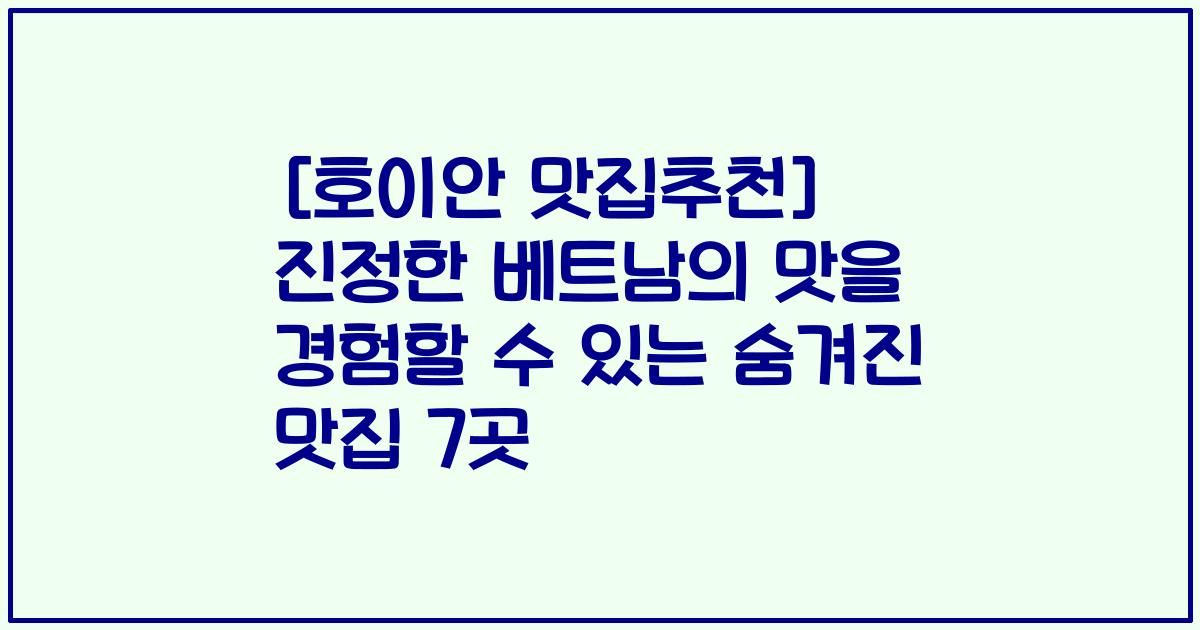 [호이안 맛집추천] 진정한 베트남의 맛을 경험할 수 있는 숨겨진 맛집 7곳