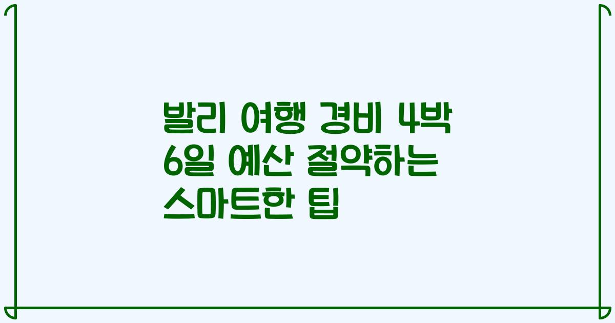 발리 여행 경비 4박 6일 예산 절약하는 스마트한 팁