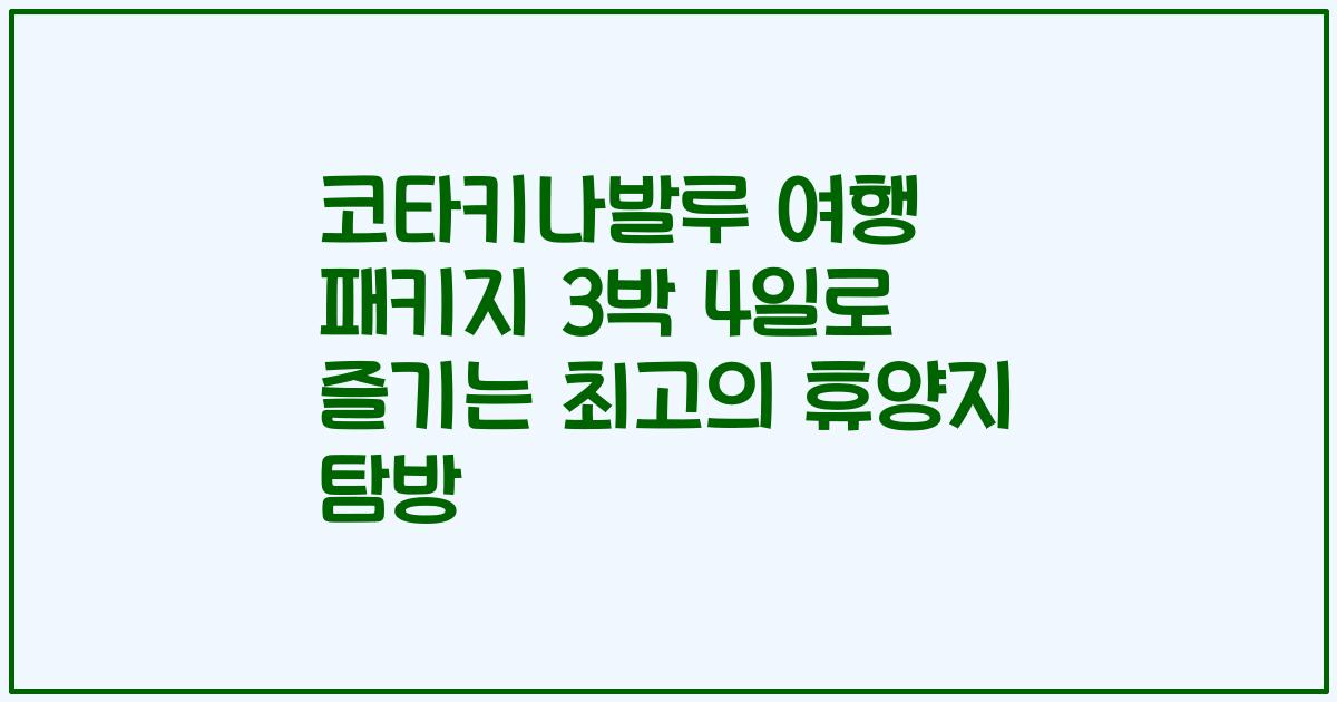 코타키나발루 여행 패키지 3박 4일로 즐기는 최고의 휴양지 탐방