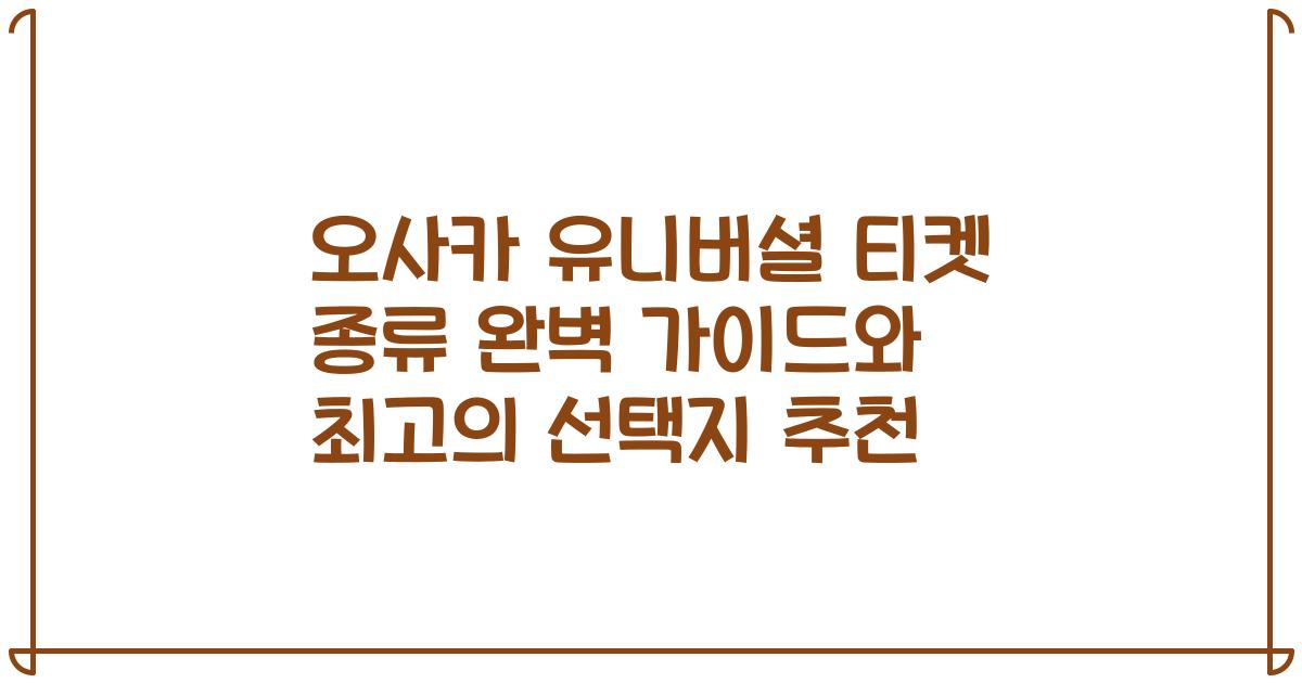 오사카 유니버셜 티켓 종류 완벽 가이드와 최고의 선택지 추천