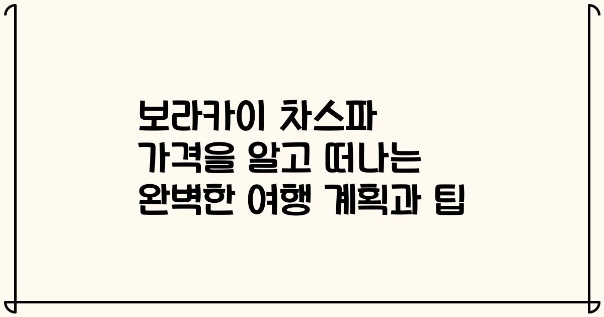 보라카이 차스파 가격을 알고 떠나는 완벽한 여행 계획과 팁