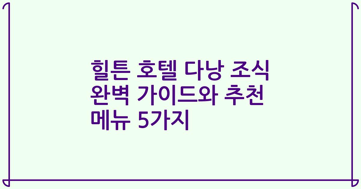 힐튼 호텔 다낭 조식 완벽 가이드와 추천 메뉴 5가지