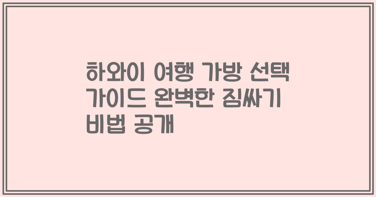 하와이 여행 가방 선택 가이드 완벽한 짐싸기 비법 공개