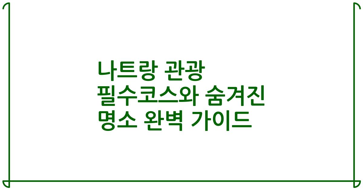 나트랑 관광 필수코스와 숨겨진 명소 완벽 가이드