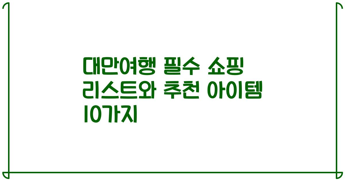 대만여행 필수 쇼핑 리스트와 추천 아이템 10가지