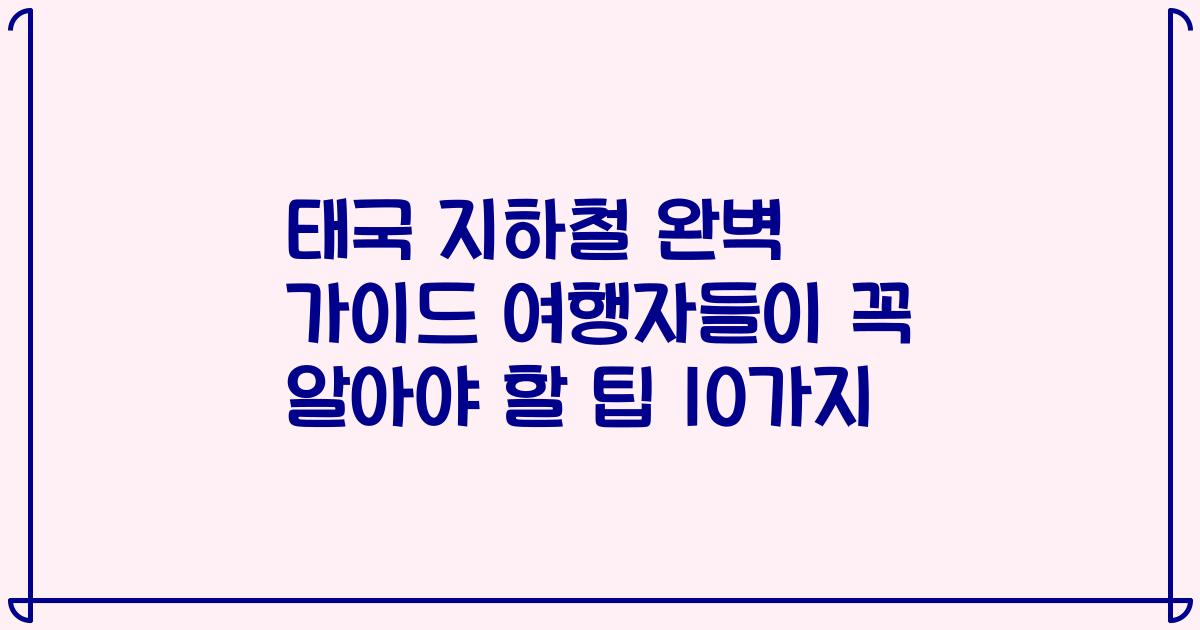 태국 지하철 완벽 가이드 여행자들이 꼭 알아야 할 팁 10가지
