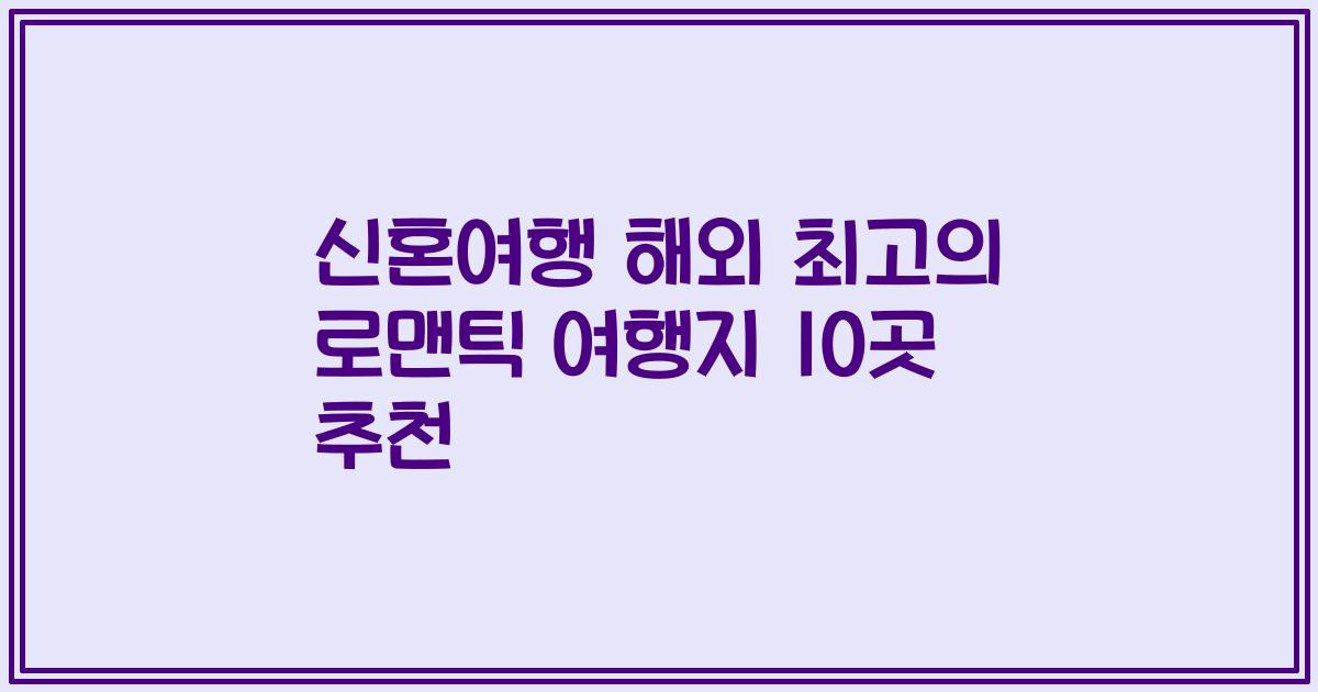 신혼여행 해외 최고의 로맨틱 여행지 10곳 추천