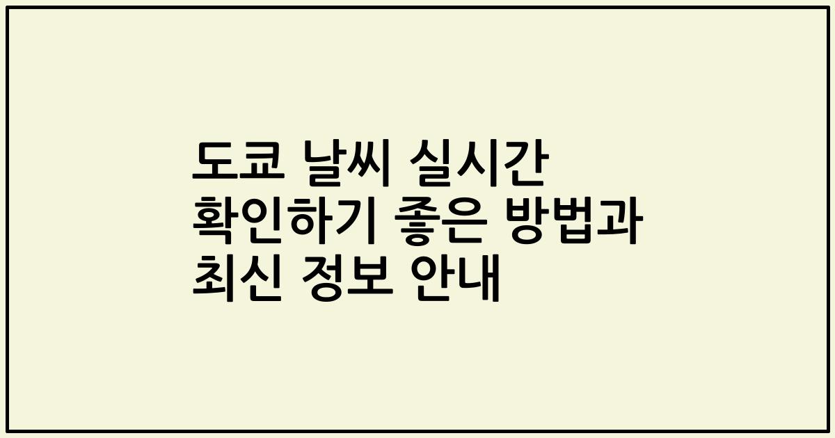 도쿄 날씨 실시간 확인하기 좋은 방법과 최신 정보 안내