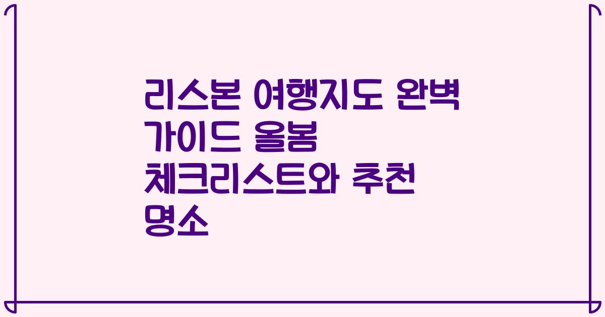 리스본 여행지도 완벽 가이드 올봄 체크리스트와 추천 명소