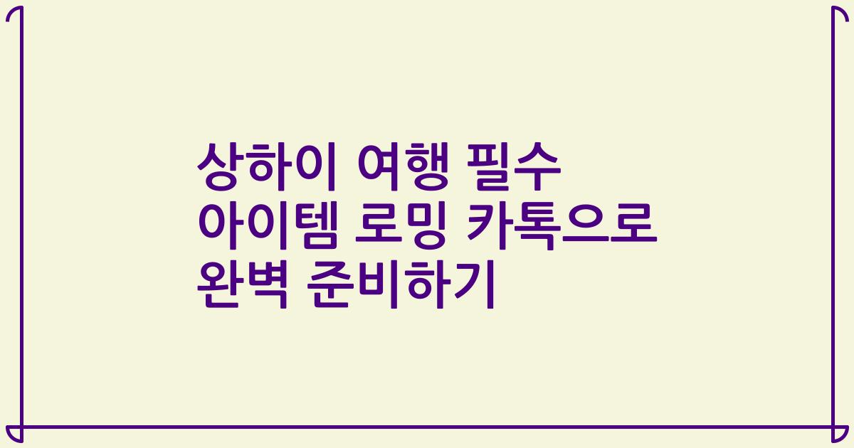 상하이 여행 필수 아이템 로밍 카톡으로 완벽 준비하기