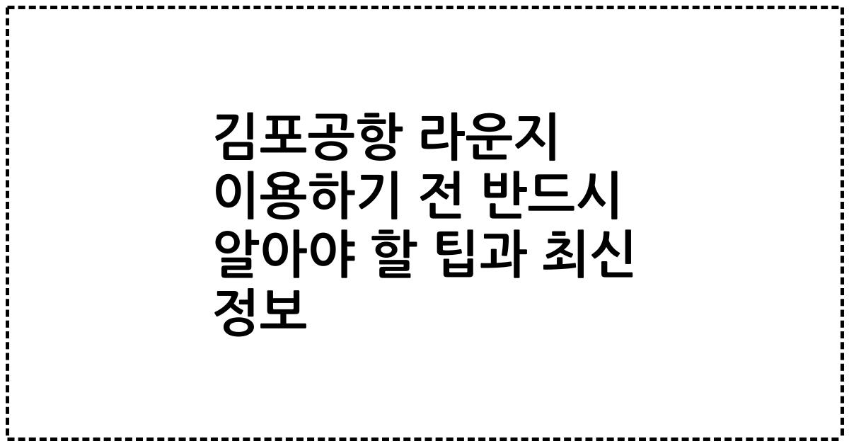 김포공항 라운지 이용하기 전 반드시 알아야 할 팁과 최신 정보