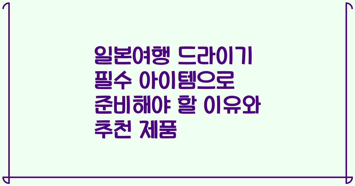 일본여행 드라이기 필수 아이템으로 준비해야 할 이유와 추천 제품
