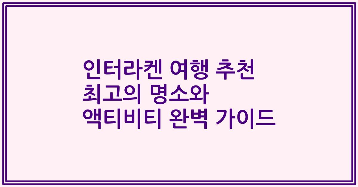 인터라켄 여행 추천 최고의 명소와 액티비티 완벽 가이드