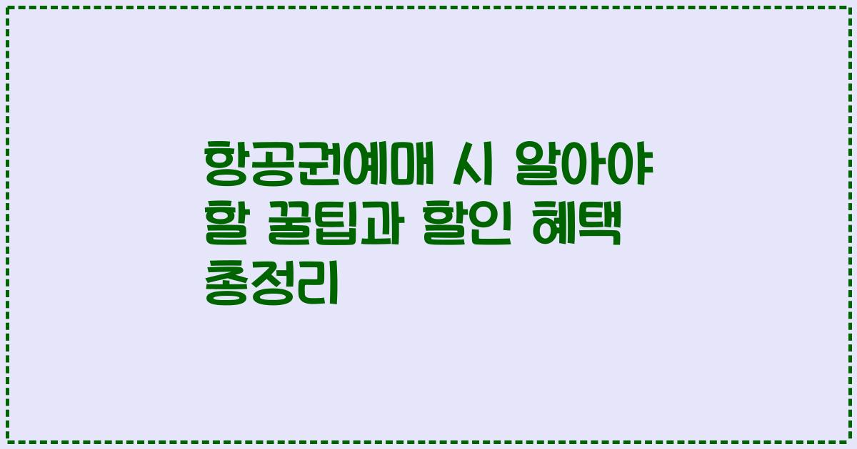 항공권예매 시 알아야 할 꿀팁과 할인 혜택 총정리
