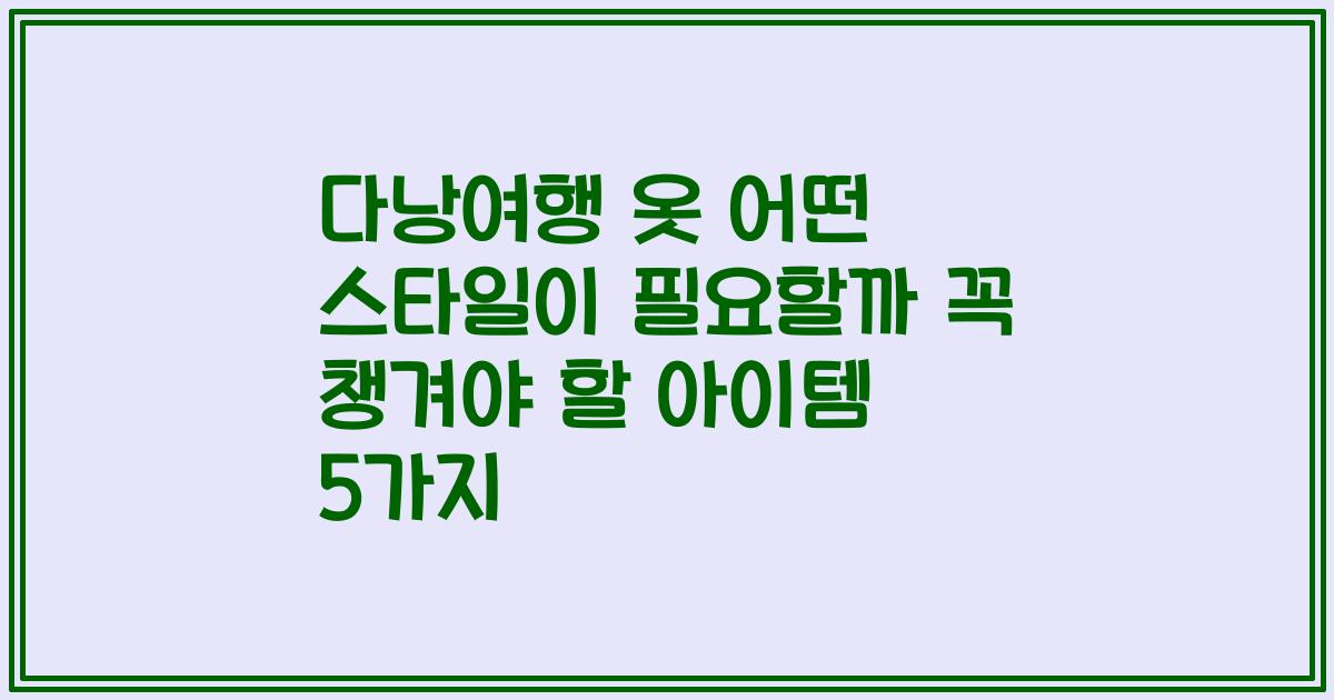 다낭여행 옷 어떤 스타일이 필요할까 꼭 챙겨야 할 아이템 5가지