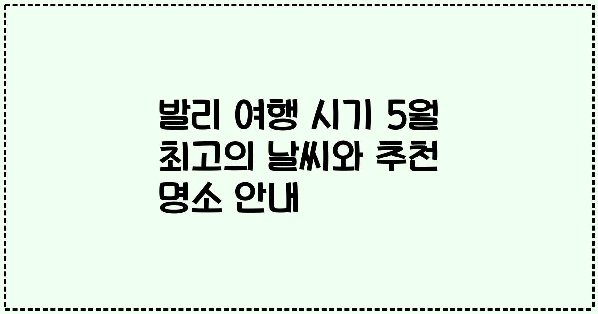 발리 여행 시기 5월 최고의 날씨와 추천 명소 안내