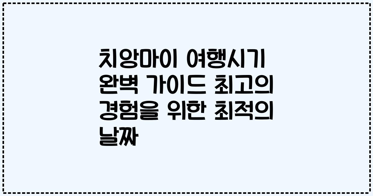 치앙마이 여행시기 완벽 가이드 최고의 경험을 위한 최적의 날짜