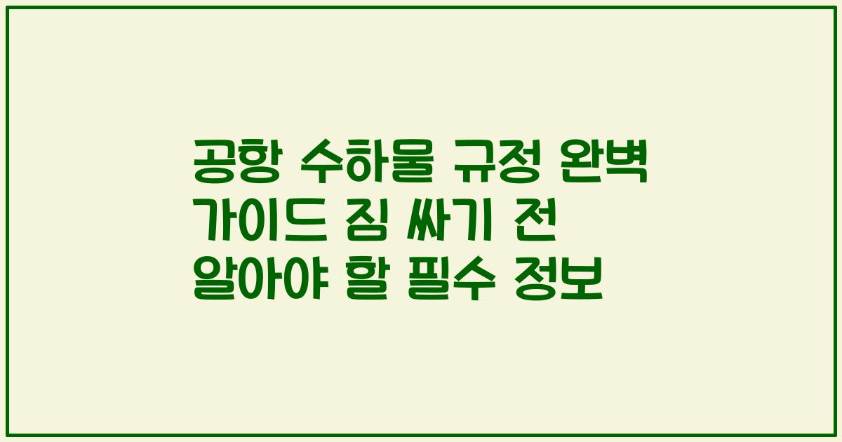공항 수하물 규정 완벽 가이드 짐 싸기 전 알아야 할 필수 정보