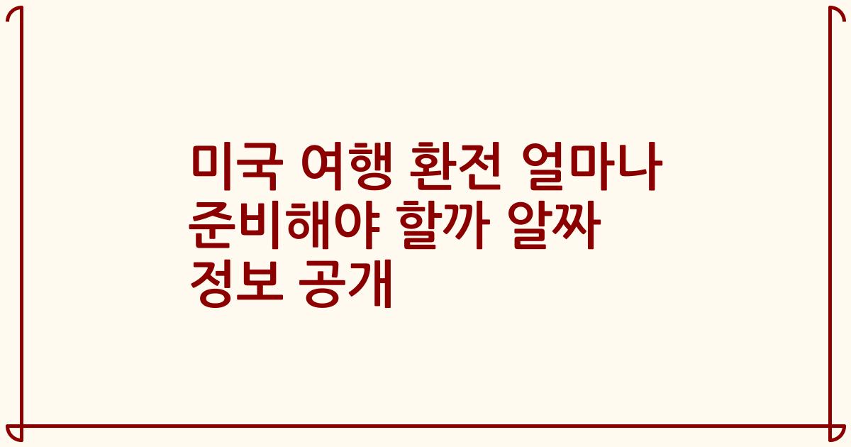 미국 여행 환전 얼마나 준비해야 할까 알짜 정보 공개