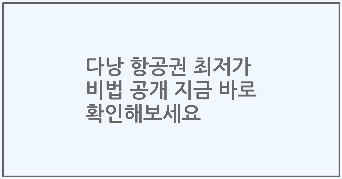 다낭 항공권 최저가 비법 공개 지금 바로 확인해보세요