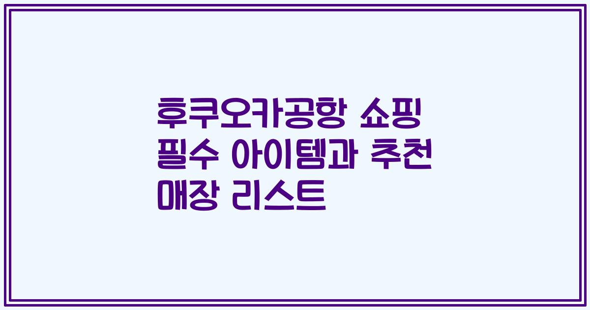 후쿠오카공항 쇼핑 필수 아이템과 추천 매장 리스트