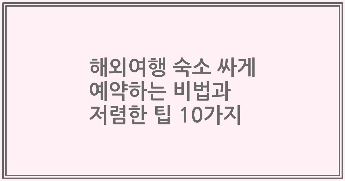 해외여행 숙소 싸게 예약하는 비법과 저렴한 팁 10가지