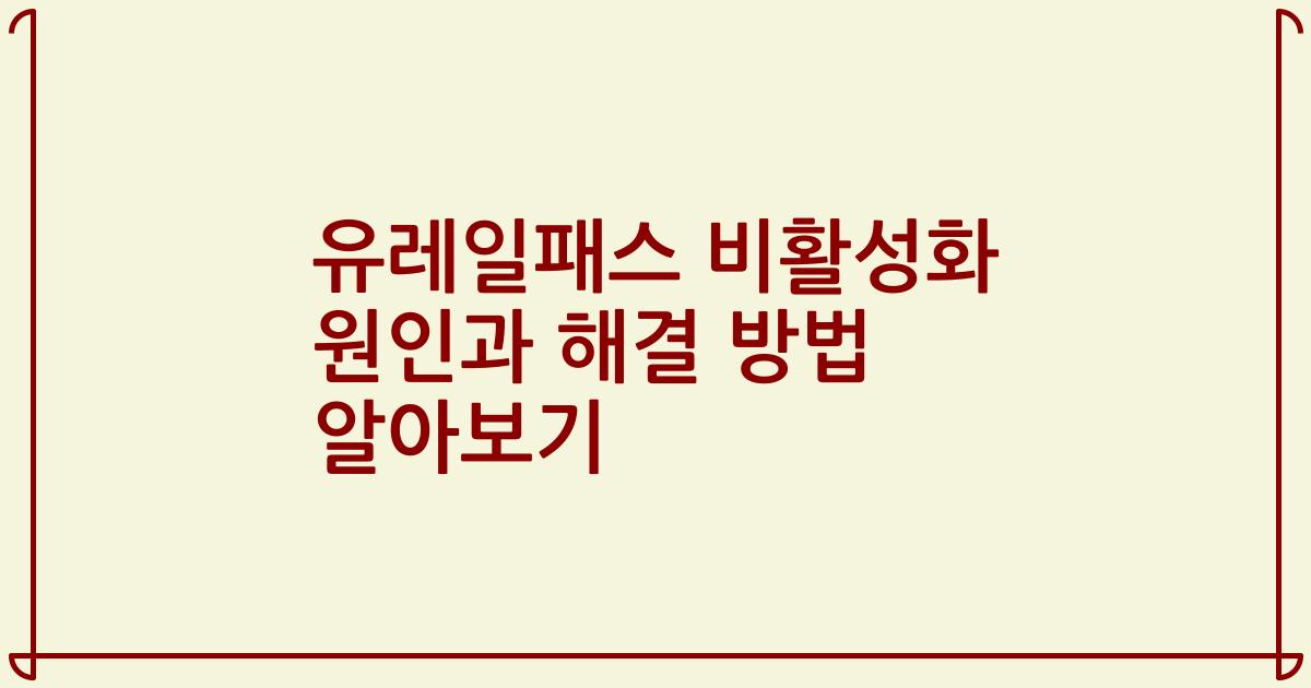 유레일패스 비활성화 원인과 해결 방법 알아보기