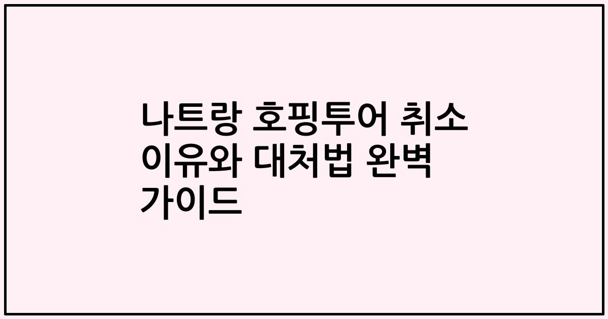 나트랑 호핑투어 취소 이유와 대처법 완벽 가이드