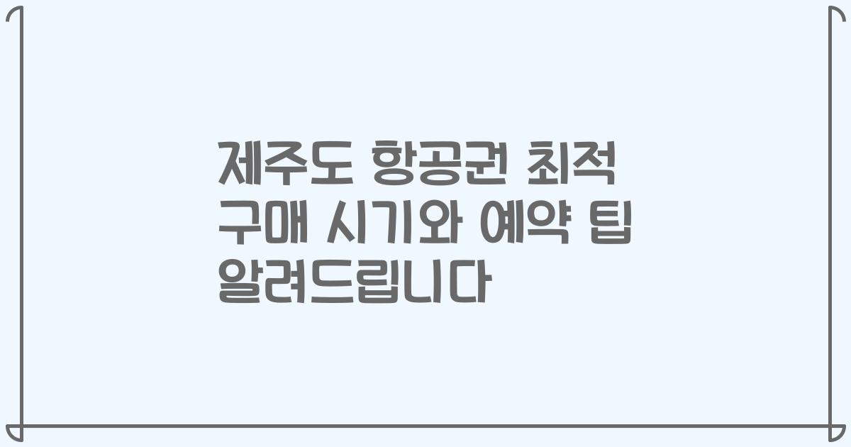 제주도 항공권 최적 구매 시기와 예약 팁 알려드립니다