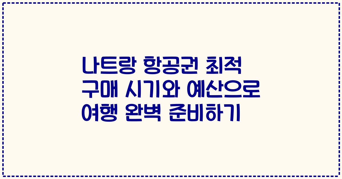 나트랑 항공권 최적 구매 시기와 예산으로 여행 완벽 준비하기