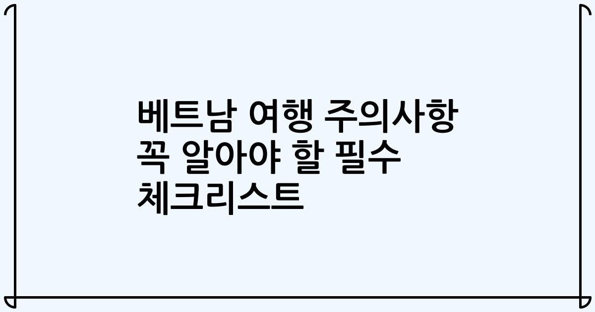 베트남 여행 주의사항 꼭 알아야 할 필수 체크리스트
