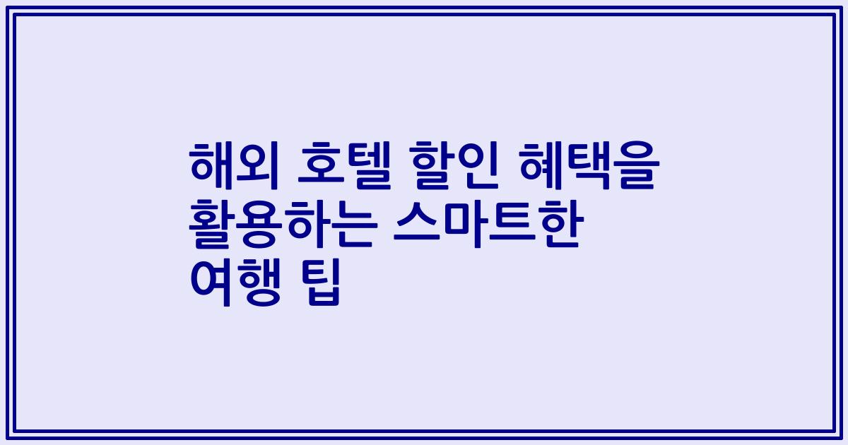 해외 호텔 할인 혜택을 활용하는 스마트한 여행 팁