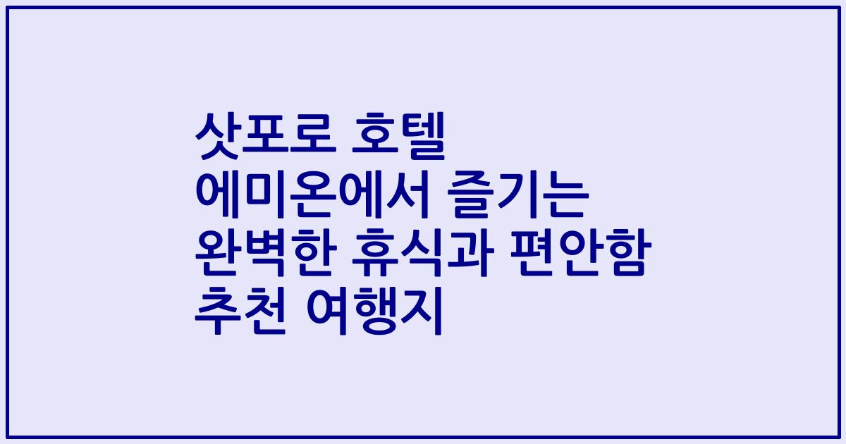 삿포로 호텔 에미온에서 즐기는 완벽한 휴식과 편안함 추천 여행지