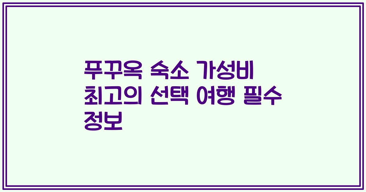 푸꾸옥 숙소 가성비 최고의 선택 여행 필수 정보