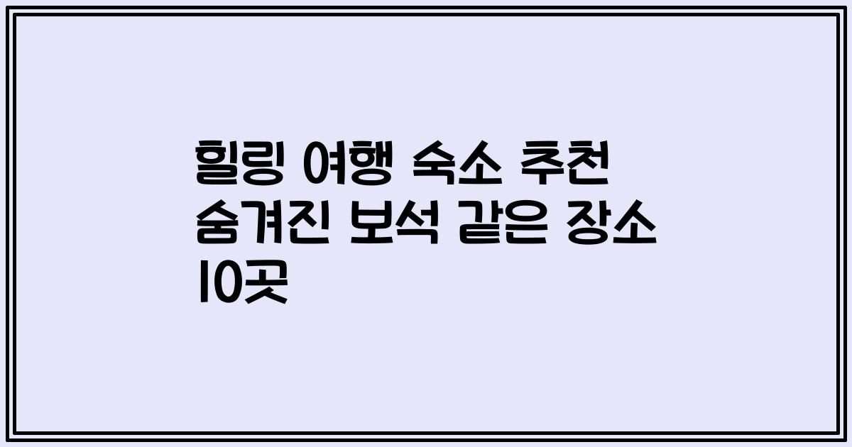힐링 여행 숙소 추천 숨겨진 보석 같은 장소 10곳