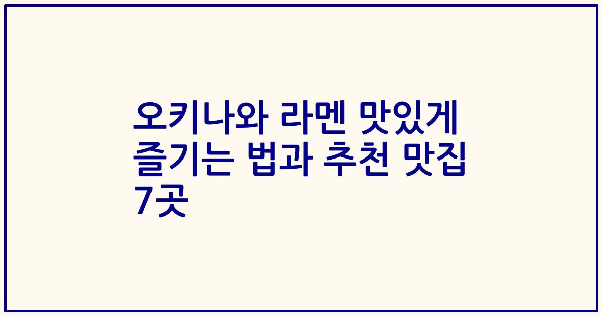 오키나와 라멘 맛있게 즐기는 법과 추천 맛집 7곳