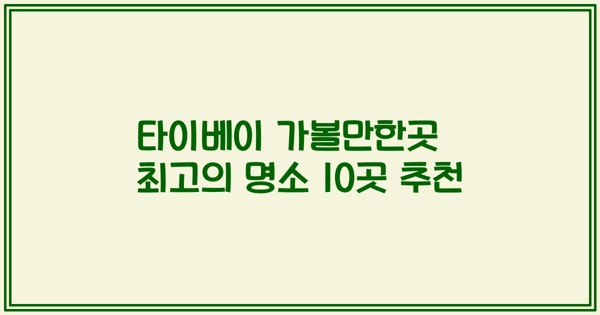 타이베이 가볼만한곳 최고의 명소 10곳 추천