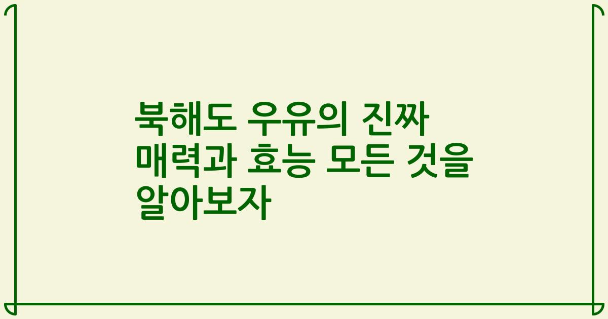 북해도 우유의 진짜 매력과 효능 모든 것을 알아보자