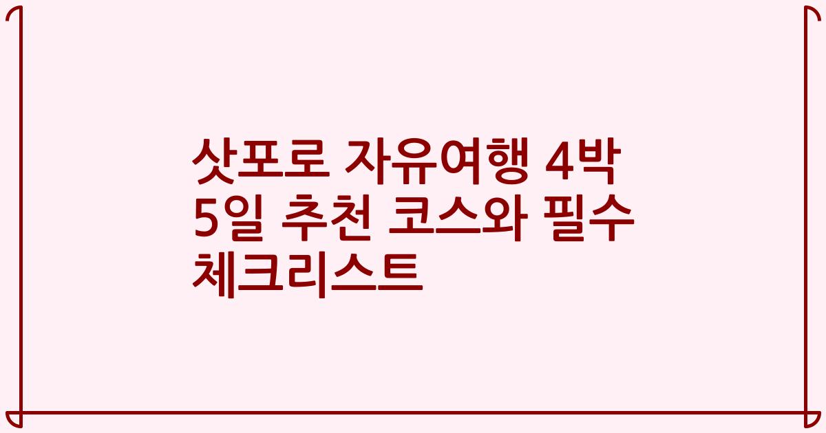 삿포로 자유여행 4박 5일 추천 코스와 필수 체크리스트