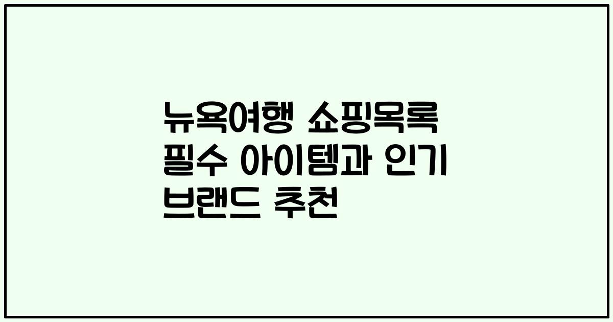 뉴욕여행 쇼핑목록 필수 아이템과 인기 브랜드 추천