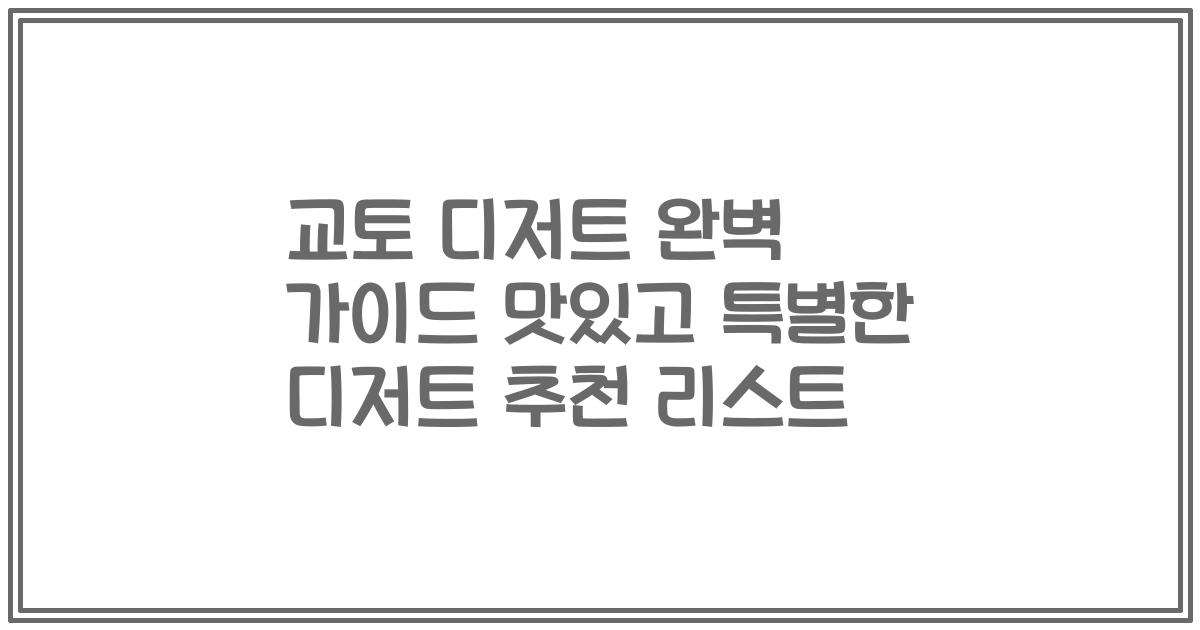 교토 디저트 완벽 가이드 맛있고 특별한 디저트 추천 리스트