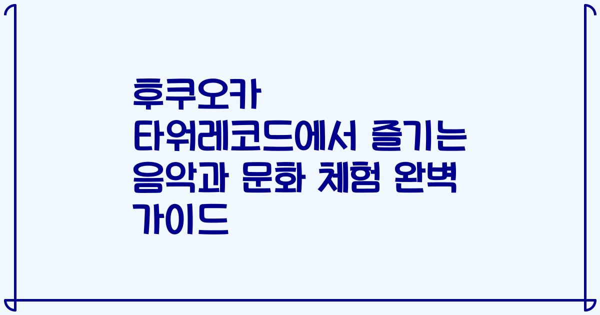 후쿠오카 타워레코드에서 즐기는 음악과 문화 체험 완벽 가이드