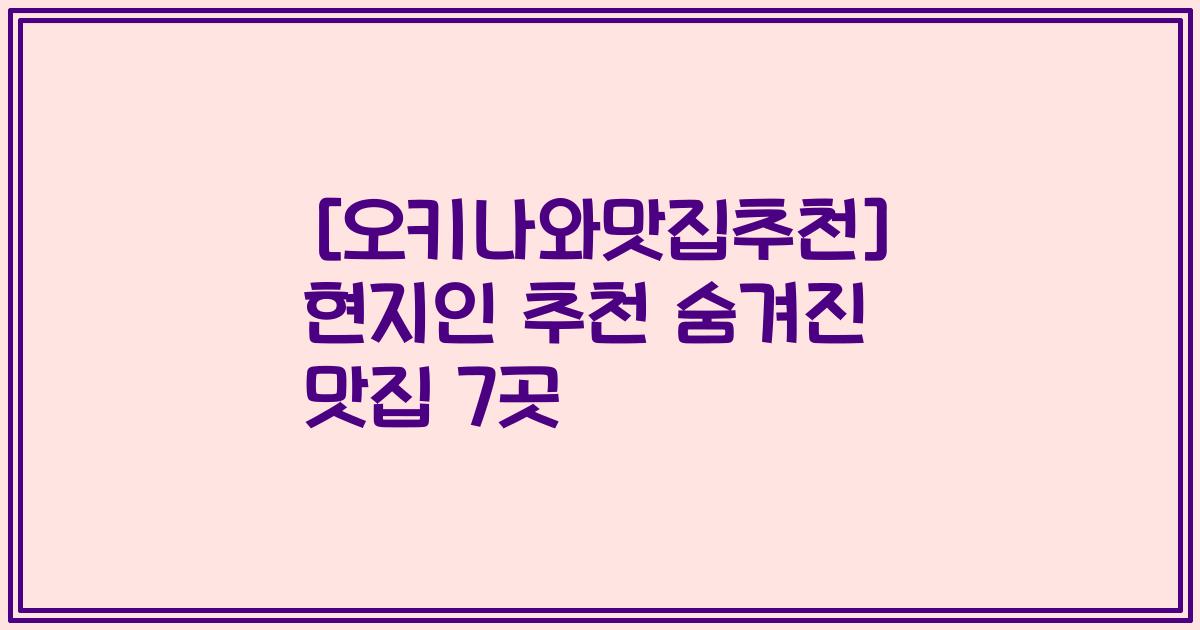 [오키나와맛집추천] 현지인 추천 숨겨진 맛집 7곳